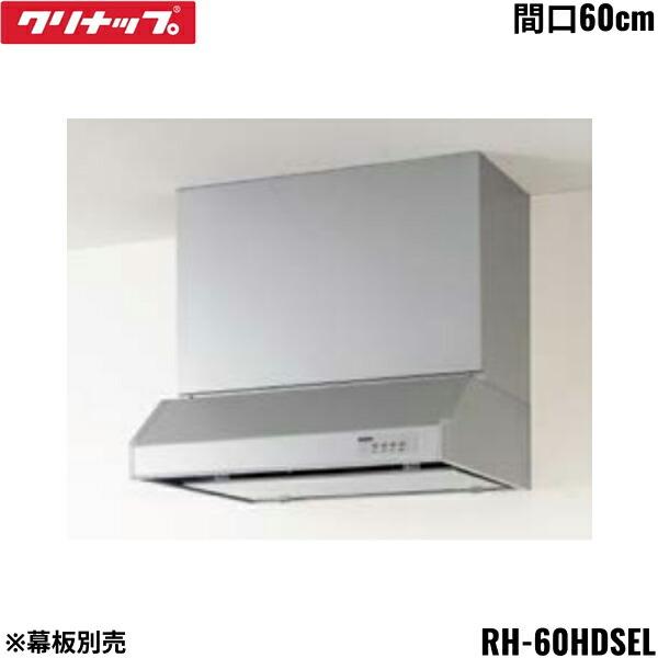 クリナップ RH-60HDSEL CLEANUP 平型レンジフード シロッコ クリナップ RH-60HDSEL CLEANUP 平型レンジフード シロッコ