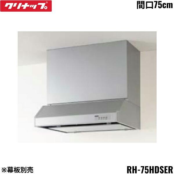 クリナップ RH-75HDSER CLEANUP 平型レンジフード シロッコファン 間口 