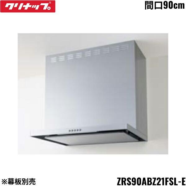 レンジフード ZRS90AB21FCL 2021年製 クリナップ ZRS90ABZ21FSL-E CLEANUP フラットスリムレンジフード