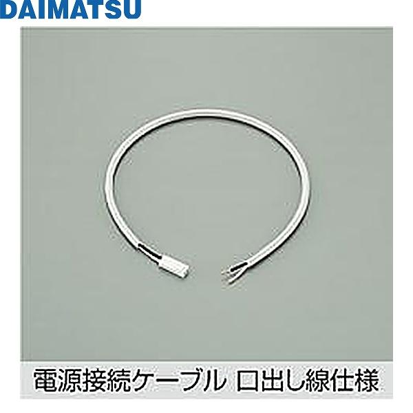 DP-42020DM 大松 DAIMATSU 電源接続ケーブル