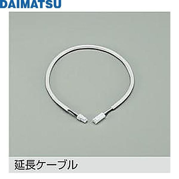 DP-42021DM 大松 DAIMATSU 延長用ケーブル