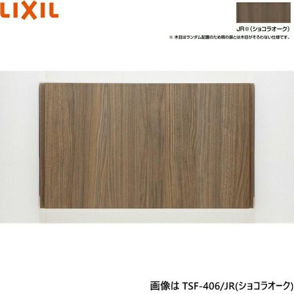 LIXIL TSF-406 アッパーキャビネット トイレ吊り戸棚 ショコラオーク LIXIL（リクシル） たっぷり収納 間口が調整できるアッパー