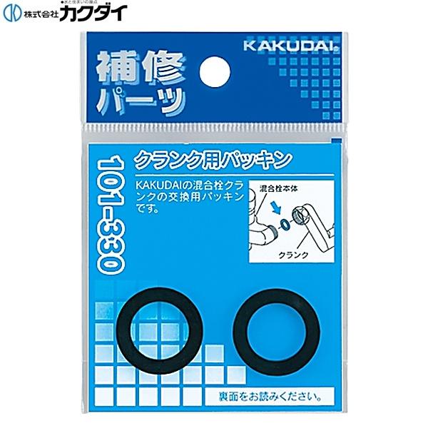 101-330 カクダイ KAKUDAI クランク用パッキン 2枚入
