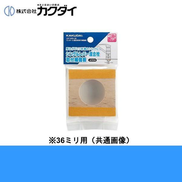 107-820-40 カクダイ KAKUDAI ワンホール混合栓取付補強板 取付穴径40mm用