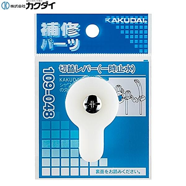 109-048 カクダイ KAKUDAI 切替レバー 一時止水