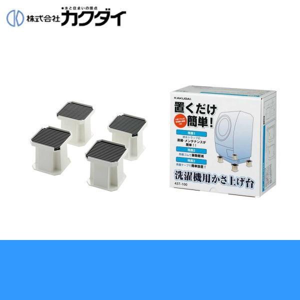 【新着商品】カクダイ 洗濯機用かさ上げ台 437-100 カクダイ（KAKUDAI） 洗濯機用かさ上げ台437-100 : みずらいふ - 通販