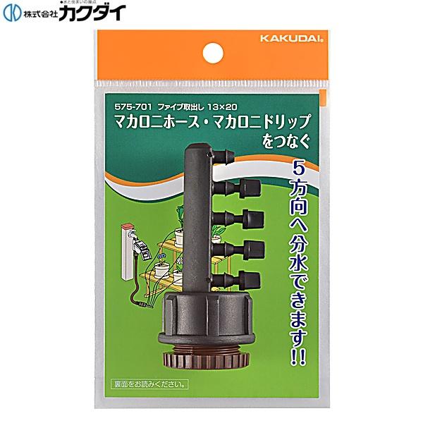 575-701 カクダイ KAKUDAI ファイブ取出し 13×20