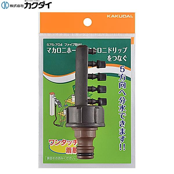 575-704 カクダイ KAKUDAI ファイブ取出し