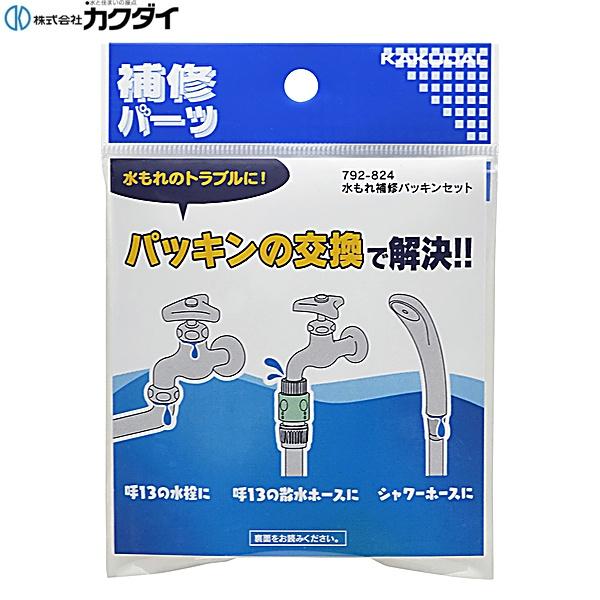 792-824 カクダイ KAKUDAI 水まわり補修パッキンセット