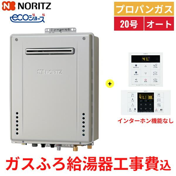 ノーリツ 基本工事費込セット GT-C2072SAWBL/LPG+RC-B001マルチ