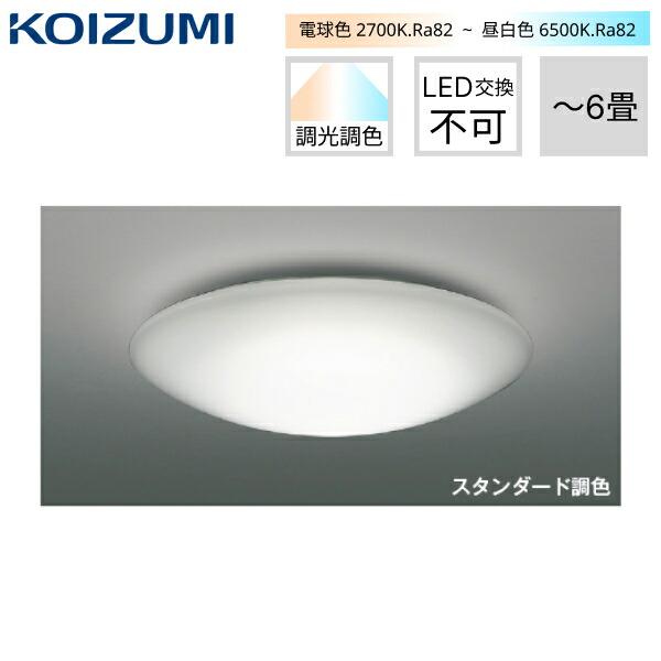 AH48925L コイズミ KOIZUMI シーリングライト スタンダード調光 AH48925L コイズミ KOIZUMI シーリングライト スタンダード調光