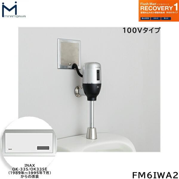 FM6IWA2 ~i~T MINAMISAWA tbV}Jo[ RECOVERY1 ǖߍݎ֊p INAXOK-33S/OK-33SEp AC100V^Cvp 