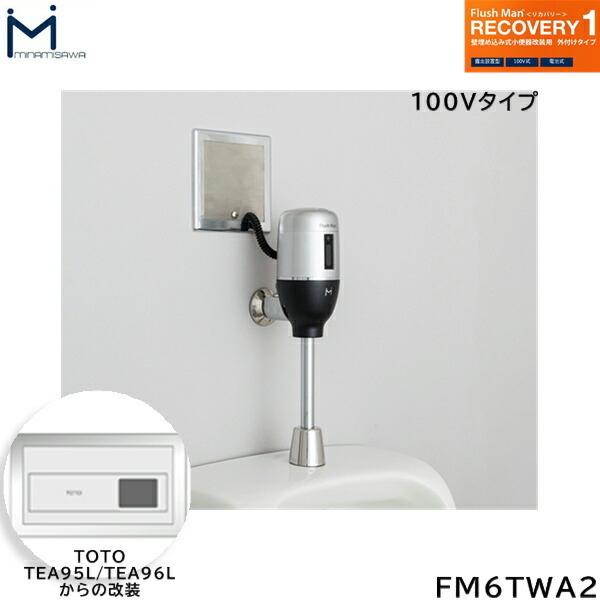 FM6TWA2 ~i~T MINAMISAWA tbV}Jo[ RECOVERY1 ǖߍݎ֊p TOTOTEA95L/TEA96Lp AC100V^Cvp 