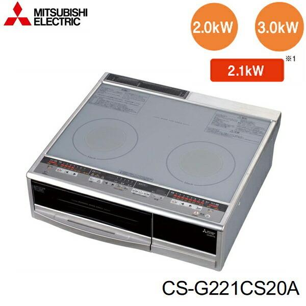 CS-G221CS20A 三菱電機 MITSUBISHI IHクッキングヒーター 2口IH 据置型 60cmトップ 送料無料 :MITSUBISHI-CS-G221CS20A:みずらいふ - 通販 - Yahoo!ショッピング CS-G221CS20A 三菱電機 MITSUBISHI IHクッキングヒーター 2口IH 据置型 60cmトップ 送料無料 :MITSUBISHI-CS-G221CS20A:みずらいふ - 通販 - Yahoo!ショッピング