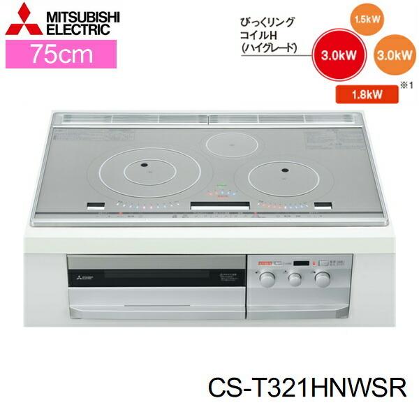 CS-T321HNWSR 三菱電機 MITSUBISHI IHクッキングヒーター ビルトイン 3