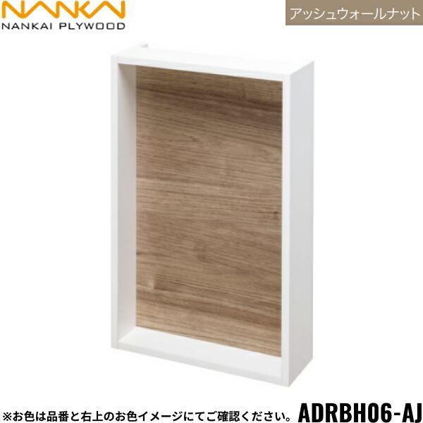 南海プライウッド[NANKAI]リモコンボックスADRBH06-AJカラー：アッシュウォールナットセット内容ボックス1個ビスセット1セット商品画像はイメージとなり、お届けは品番商品のみのお届けとなります