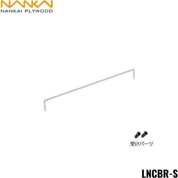 南海プライウッド[NANKAI]落下防止バーLNCBR-Sカラー：シルバーセット内容落下防止バー1本受けパーツ2個商品画像はイメージとなり、お届けは品番商品のみのお届けとなります