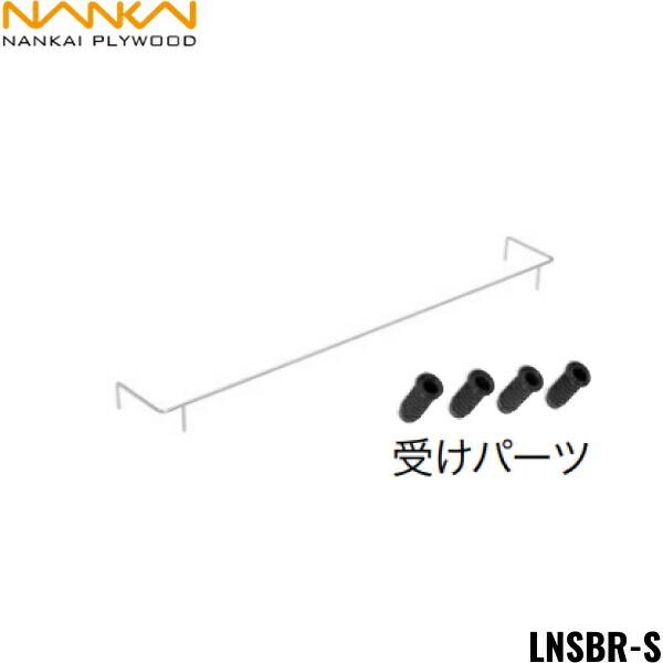 南海プライウッド[NANKAI]落下防止バーLNSBR-Sカラー：シルバーセット内容落下防止バー1本受けパーツ4個商品画像はイメージとなり、お届けは品番商品のみのお届けとなります