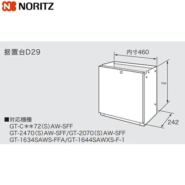 ノーリツ（NORITZ） D29-450 据置台 送料無料 : みずらいふ - 通販