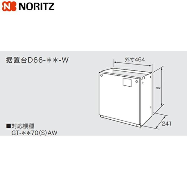 ノーリツ[NORITZ] 据置台D66-450-W