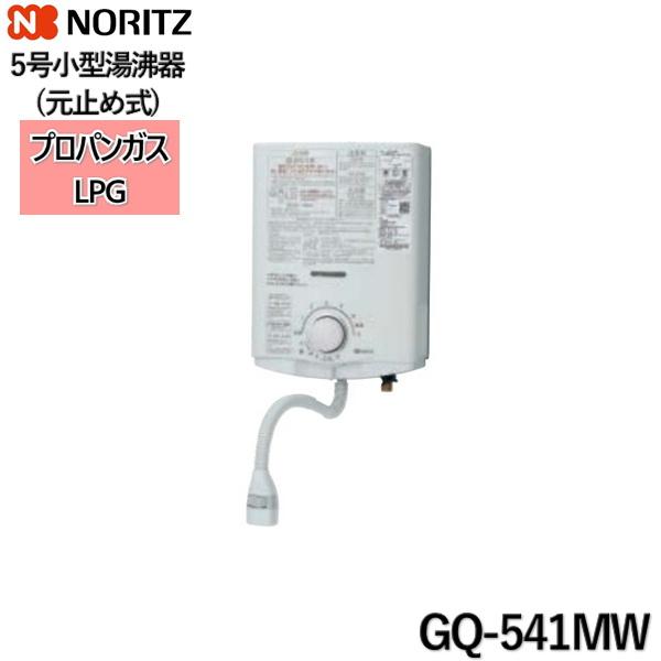 GQ-541MW/LPG ノーリツ NORITZ 小型湯沸器 5号 元止め式 プロパンガス 