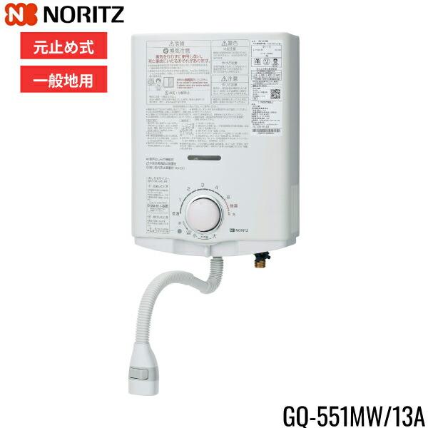 ノーリツ[NORITZ]小型湯沸器5号給湯タイプ屋内壁掛型GQ-551MW/13A都市ガス台所専用ガス湯沸し器・ガス湯沸かし器元止め式プッシュレバータイプ製品寸法：高さ360mmx幅288mmx奥行141mm不完全燃焼防止再点火防止装置立消...