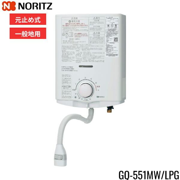 ノーリツ[NORITZ]小型湯沸器5号給湯タイプ屋内壁掛型GQ-551MW/LPGプロパンガス台所専用ガス湯沸し器・ガス湯沸かし器元止め式プッシュレバータイプ製品寸法：高さ360mmx幅288mmx奥行141mm不完全燃焼防止再点火防止装置...