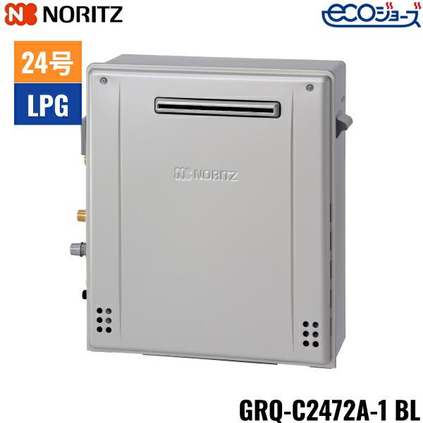 GRQ-C2472A-1 LPG暖房器具 ノーリツ（NORITZ） GRQ-C2472A-1BL/LPG ガスふろ給湯器 屋外据置型