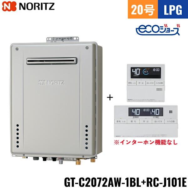 ノーリツ（NORITZ） GT-C2072AW 1BL/LPG+RC-J101Eマルチセット ガス