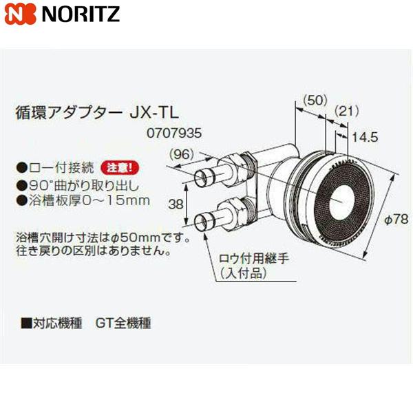 NORITZ 循環アダプターJF-X ノーリツ（NORITZ） JX-TL 給湯器用循環アダプター 90°曲がり取り出し