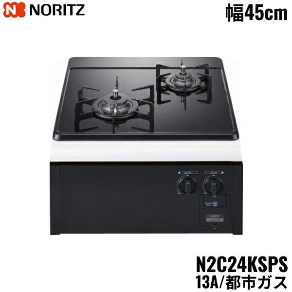 ノーリツ（NORITZ） N2C24KSPS/13A ビルトインガスコンロ ガラストップ 