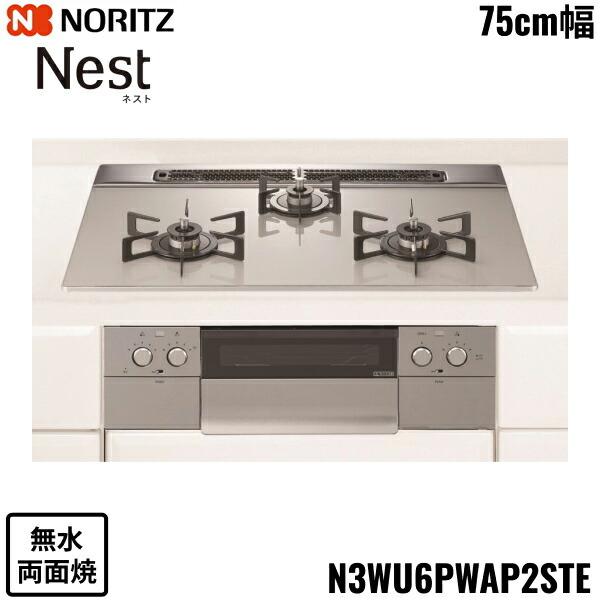 ビルトインコンロN3WU6PWAP2STE未開封 都市ガス ノーリツ（NORITZ） N3WU6PWAP2STE/LPG ビルトインコンロ Nest ネスト