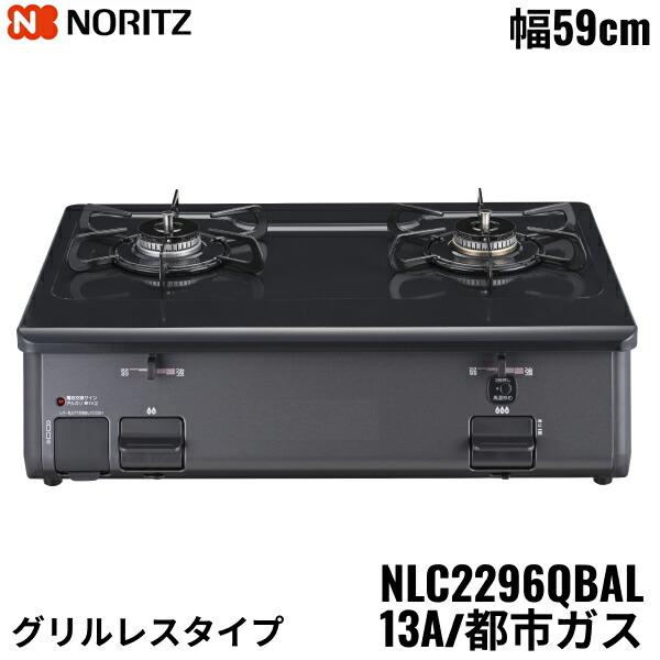 ノーリツ（NORITZ） NLC2296QBAL/13A テーブルコンロ ホーロートップ