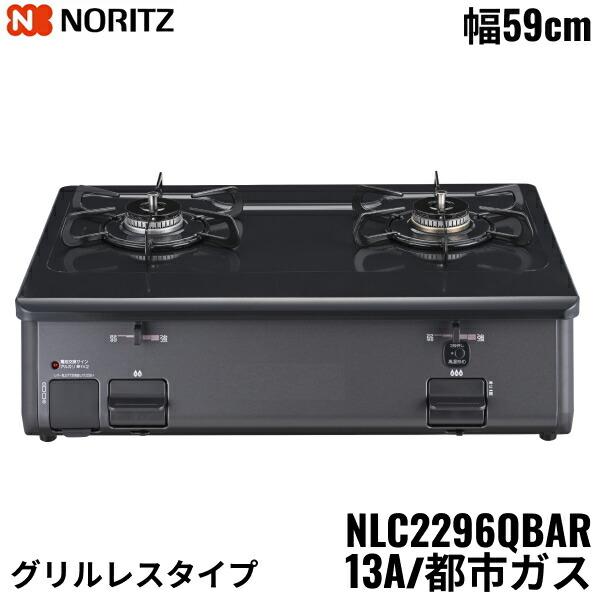 ノーリツ（NORITZ） NLC2296QBAR/13A テーブルコンロ ホーロートップ