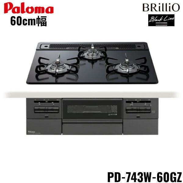 パロマ PD-743W-60GZ/LPG Paloma ビルトインコンロ BRilliO