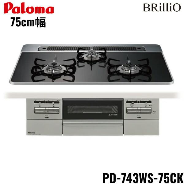 パロマ（Paloma） PD-743WS-75CK/LPG ビルトインコンロ BRilliOα ブリ 
