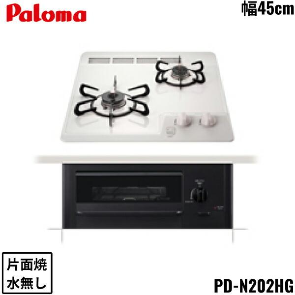 PD-N202HG/LPG パロマ Paloma ビルトインコンロ コンパクトキッチン 