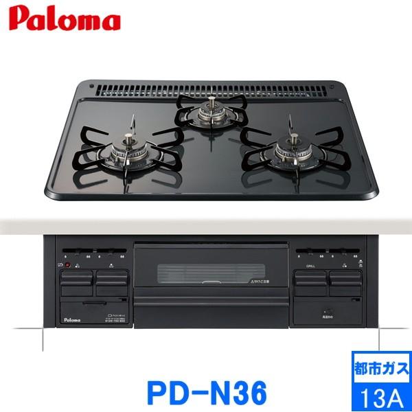 パロマ PD-N36/13A Paloma ビルトインコンロ スタンダードタイプ パロマ PD-N36/13A Paloma ビルトインコンロ スタンダードタイプ