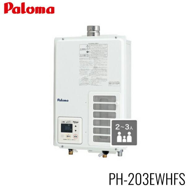 パロマ PH-203EWHFS/LPG PALOMA ガス給湯器 20号 給湯専用 屋内