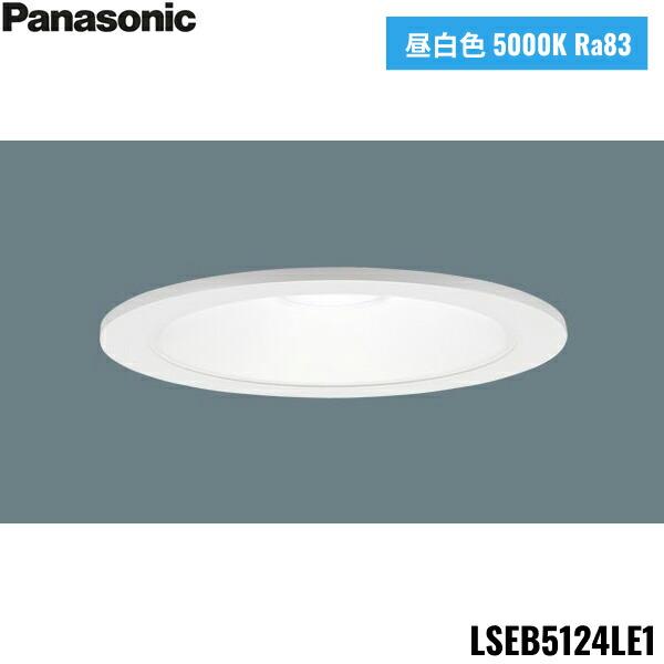 LSEB5124LE1 パナソニック Panasonic LED昼白色 ダウンライト 浅型8H 高気密SB形 拡散タイプ マイルド配光 埋込穴φ125 送料無料