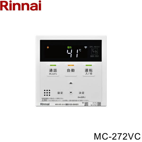 Rinnai マルチリモコン MBC-272VC リンナイ（Rinnai） MC-272VC 台所リモコン インターホンリモコン 送料
