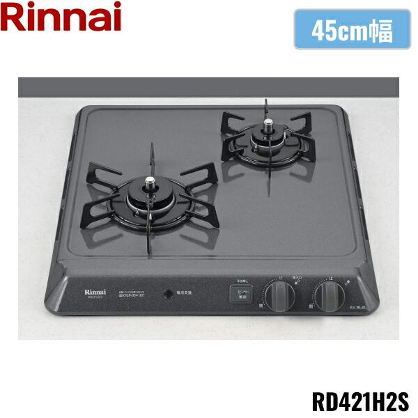 リンナイ（Rinnai） RD421H2S/LPG ビルトインコンロ 45cm幅 ドロップ
