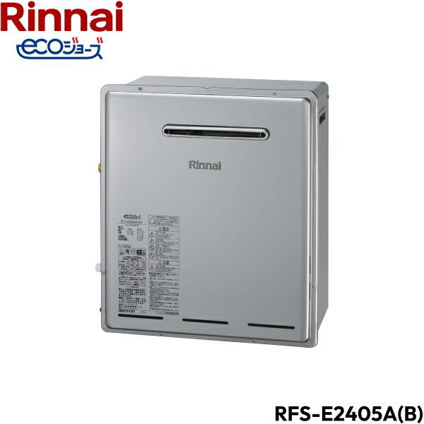 リンナイ（Rinnai） RFS-E2405A(B)/13A 給湯器 エコジョーズ 屋外据置
