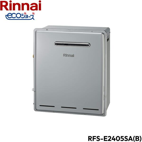 ガス給湯器 リンナイRFS-E2405SA(B)　本体のみ リンナイ（Rinnai） RFS-E2405SA(B)/LPG 給湯器 エコジョーズ 屋外据置