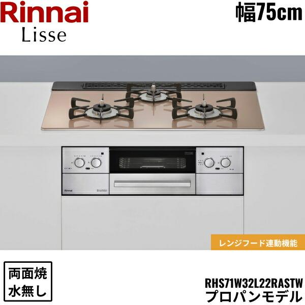 リンナイ RHS71W32L22RASTW/LPG RINNAI リッセ Lisse ビルトイン リンナイ RHS71W32L22RASTW/LPG RINNAI リッセ Lisse ビルトイン