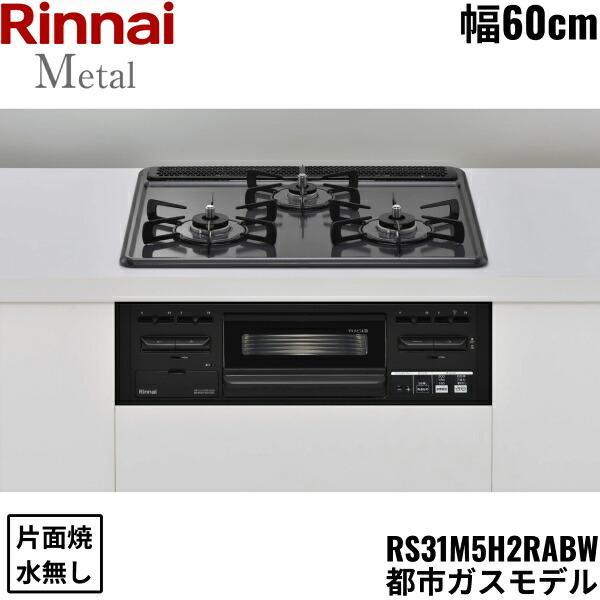 リンナイ（Rinnai） RS31M5H2RABW/13A ビルトインコンロ 60cm幅 メタル 