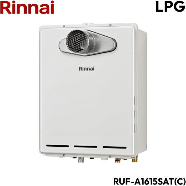 リンナイ（Rinnai） RUF-A1615SAT(C)/LPG ガスふろ給湯器 PS扉内設置型