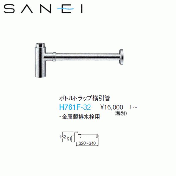 SANEI ボトルトラップ横引管 H761F-32 (水栓金具) 価格比較 - 価格.com