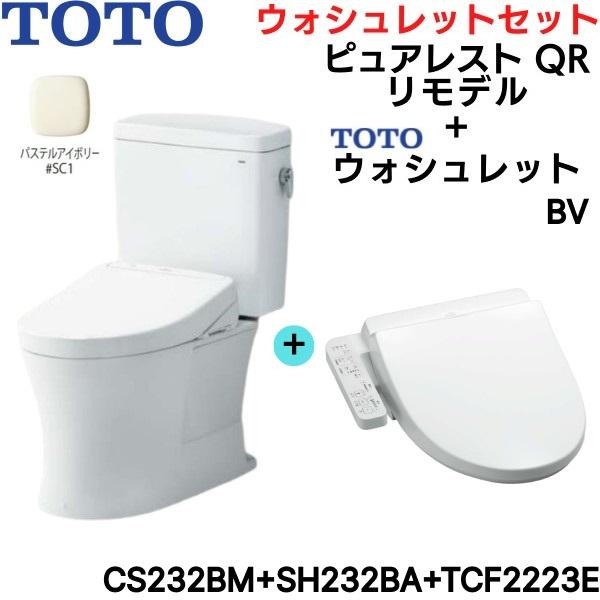 CS232BM-SH232BA-TCF2223E#SC1 TOTO ピュアレストQR+ウォシュレット