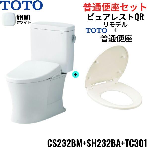 TOTO CS232BM-SH232BA-TC301#NW1 ピュアレストQR+普通便座セット TOTO CS232BM-SH232BA-TC301#NW1 ピュアレストQR+普通便座セット